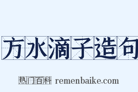 方水滴子造句是什么意思的图片